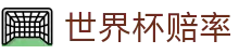 2026FIFA世界杯赔率_最新赔率查询入口 - WorldCup 2026